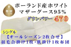 羽毛合い掛け・ 肌布団2枚組ポーランド産マザーグース９５％ 合掛け シングル150×210cm dp470