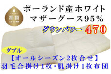 羽毛合い掛け・ 肌布団2枚組ポーランド産マザーグース９５％ 合掛け ダブル190×210cm dp470