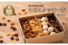 テレビ朝日系「人生の楽園」出演！こめこクッキー２缶【まーさんちの庭】｜米粉クッキー 米粉 アソートクッキー 手作りクッキー　グルテンフリー　植物性　おやつ