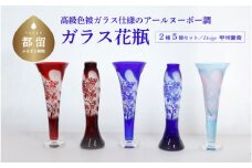 高級色被ガラス仕様のアールヌーボ調ガラス花瓶【デザイン＝甲州葡萄】2種5個セット