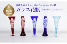 高級色被ガラス仕様のアールヌーボー調ガラス花瓶【デザイン＝fancy－flower】2種5個セット