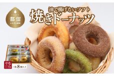 【ギフト用】ソフト焼ドーナツ (8個) 油で揚げない焼ドーナツ