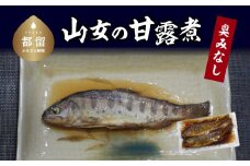 山女の甘露煮【甲斐御正93カンパニー】｜ ヤマメ 山女魚 甘露煮 ギフト 贈り物 年賀 グルメお歳暮 プレゼント お歳暮