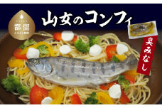 山女のコンフィ(オリーブオイル煮)【甲斐御正93カンパニー】｜ ヤマメ 山女魚 コンフィ フランス料理 ギフト 贈り物 年賀 グルメお歳暮 プレゼント お歳暮