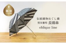 【数量限定！】伝統織物ほぐし織 男女兼用長雨傘 “oblique line” 【天野商店】｜ほぐし織 甲州織 郡内織 郡内織り 高級傘