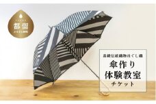 【2023年2月開催！】高級伝統織物ほぐし織 傘作り体験教室チケット【天野商店】｜手作り体験 傘づくり 体験 ほぐし織傘 