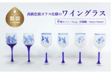 高級色被ガラス仕様のワイングラス（大）【デザイン＝夫婦鶴・fancyｰflower2種】6個セット