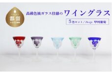 高級色被ガラス仕様のワイングラス（中）【デザイン＝甲州葡萄】5色セット
