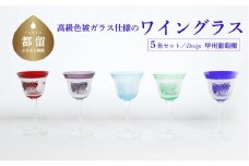 高級色被ガラス仕様のワイングラス（中）【デザイン＝甲州葡萄棚】青・赤・グレー・緑・水色5色セット