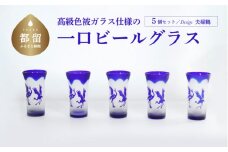 高級色被ガラス仕様の一口ビールグラス【デザイン＝夫婦鶴】5個セット