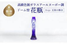 高級色被ガラス仕様のアールヌーボー調ドーム型花瓶【デザイン＝王女の休日】