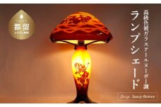 高級色被ガラス仕様のアールヌーボー調ランプシェード【デザイン＝fancyｰflower】手作り　ガラス　ランプ　色被ガラス