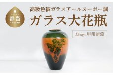高級色被ガラス仕様のアールヌーボー調ガラス大花瓶【デザイン＝甲州葡萄】