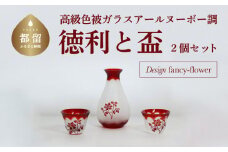 高級色被ガラス仕様の徳利と盃2個セット【デザイン＝fancyｰflower】赤色