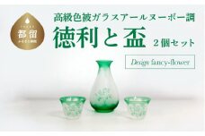高級色被ガラス仕様の徳利と盃2個セット【デザイン＝fancyｰflower】緑色