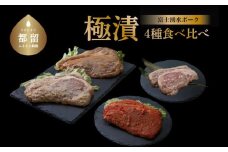 【バナナマンの早起きせっかくグルメ！！で紹介されました】【食べ比べ4種セット】富士湧水ポーク 豚ロース 120g×2 極漬 冷凍 セット品 セット 詰め合わせ 食べ比べ 豚肉 豚 ぶた ロース  赤味噌 もろみ 西京 塩こうじ 塩麹 漬け 味付き おかず 惣菜 レシピ 漬け込み 味付き肉 時短