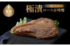 【バナナマンの早起きせっかくグルメ！！で紹介されました】　富士湧水ポーク 豚ロース 極漬（赤味噌） 2パック（1パックに約120gx2枚入り） 2P 冷凍 おかず 惣菜 富士湧水豚 豚肉 ぶた肉 ロース  味付け お弁当 ぶた ブランド豚 山梨県 都留市 時短