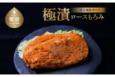 【バナナマンの早起きせっかくグルメ！！で紹介されました】富士湧水ポーク 豚ロース 極漬（もろみ） 2パック（1パックに約120gx2枚入り）  2P 冷凍 おかず 惣菜 富士湧水豚 豚肉 ぶた肉 ロース  味付け お弁当 ぶた ブランド豚 山梨県 都留市 時短