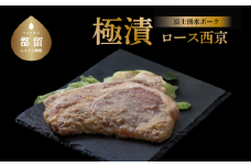 【バナナマンの早起きせっかくグルメ！！で紹介されました】　富士湧水ポーク 豚ロース 極漬（西京） 2パック（1パックに約120gx2枚入り） 2P 冷凍 おかず 惣菜 富士湧水豚 豚肉 ぶた肉 ロース  味付け お弁当 ぶた ブランド豚 山梨県 都留市