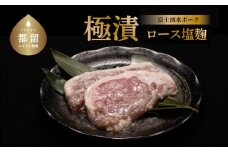 【バナナマンの早起きせっかくグルメ！！で紹介されました】富士湧水ポーク 豚ロース 極漬（塩麹）2パック（1パックに約120gx2枚入り） 2P 冷凍 おかず 惣菜 富士湧水豚 豚肉 ぶた肉 ロース  味付け お弁当 ぶた ブランド豚 山梨県 都留市