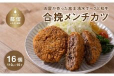 【冷凍】肉屋が作った富士湧水ポークと和牛の合挽メンチかつ  約110gx16個｜メンチカツ メンチ  富士湧水ポーク 豚肉 国産豚 和牛 合挽 合挽き ギフト プレゼント 差し入れ パーティー おすすめ お弁当 お惣菜 弁当 おかず 湧水ポーク