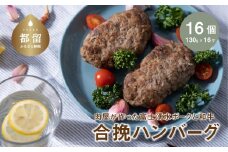 【冷凍】肉屋が作った富士湧水ポークと和牛の合挽ハンバーグ 約130gx16個｜ハンバーグ 富士湧水ポーク 豚肉 国産豚 和牛 合挽 合挽き ギフト プレゼント 差し入れ パーティー おすすめ お弁当 お惣菜 弁当 おかず 湧水ポーク