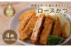 富士湧水ポーク ロースかつ 180～230g 4枚 冷凍 弁当 惣菜 おかず カツサンド ブランド豚 ギフト 贈答 プレゼント