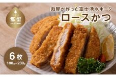 富士湧水ポーク ロースかつ 180～230g 6枚 冷凍 弁当 惣菜 おかず カツサンド ブランド豚 ギフト 贈答 プレゼント