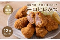 富士湧水ポーク 1口ヒレかつ 80g 12個 冷凍 弁当 惣菜 おかず カツサンド ブランド豚 ギフト 贈答 プレゼント