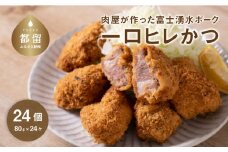 富士湧水ポーク 1口ヒレかつ 80g 24個 冷凍 弁当 惣菜 おかず カツサンド ブランド豚 ギフト 贈答 プレゼント