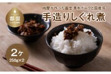 富士湧水ポークと国産牛 しぐれ煮  250g 2個 真空包装 弁当 惣菜 おかず カツサンド ブランド豚 ギフト 贈答 プレゼント