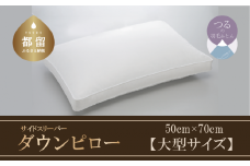【羽毛枕】サイドスリーパー　ダウンピロー【大型サイズ：50cm×70cm】【サンモト】｜横向き寝 ダウン 枕 まくら 羽毛枕 羽毛まくら ダウン枕 ダウンまくら サテン 綿100％ 寝具 睡眠 快適 熟睡 快眠