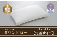 【羽毛枕】サイドスリーパー　ダウンピロー【定番サイズ：43cm×63cm】【サンモト】｜横向き寝 ダウン 枕 まくら ダウン 羽毛枕 羽毛まくら ダウン枕 ダウンまくら サテン 綿100％ 寝具 睡眠 快適 熟睡 快眠