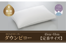 【羽毛枕】ストマックスリーパー　ダウンピロー【定番サイズ：43cm×63cm】【サンモト】｜うつ伏せ寝 ダウン 枕 まくら ダウン 羽毛枕 羽毛まくら ダウン枕 ダウンまくら サテン 綿100％ 寝具 睡眠 快適 熟睡 快眠