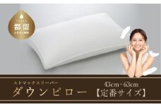 【羽毛枕】ストマックスリーパー　ダウンピロー【定番サイズ：43cm×63cm】【サンモト】｜うつ伏せ寝 ダウン 枕 まくら ダウン 羽毛枕 羽毛まくら ダウン枕 ダウンまくら サテン 綿100％ 寝具 睡眠 快適 熟睡 快眠