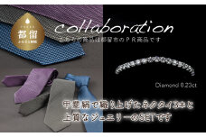 ご夫婦セット（ネクタイ3本&ジュエリー） 甲州織物ネクタイ（3set-N1） & pt900 ダイヤモンドリング　0.23ct（RP_MR-891）【リズプラス】