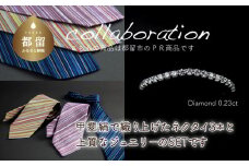 ご夫婦セット（ネクタイ3本&ジュエリー） 甲州織物ネクタイ（3set-N2） & pt900 ダイヤモンドリング　0.23ct（RP_MR-891）【リズプラス】