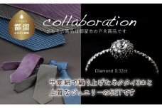 ご夫婦セット（ネクタイ3本&ジュエリー） 甲州織物ネクタイ（3set-N1） & pt900 ダイヤモンドリング　0.32ct（RP_MR-971）【リズプラス】