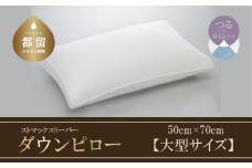 【羽毛枕】ストマックスリーパー　ダウンピロー【大型サイズ：50cm×70cm】【サンモト】｜うつ伏せ寝 ダウン 枕 まくら ダウン 羽毛枕 羽毛まくら ダウン枕 ダウンまくら サテン 綿100％ 寝具 睡眠 快適 熟睡 快眠