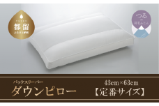 【羽毛枕】バックスリーパー　ダウンピロー【定番サイズ：43cm×63cm】【サンモト】｜仰向け寝 ダウン 枕 まくら ダウン 羽毛枕 羽毛まくら ダウン枕 ダウンまくら サテン 綿100％ 寝具 睡眠 快適 熟睡 快眠