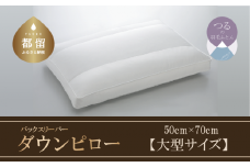 【羽毛枕】バックスリーパー　ダウンピロー【大型サイズ：50cm×70cm】【サンモト】｜仰向け寝 ダウン 枕 まくら ダウン 羽毛枕 羽毛まくら ダウン枕 ダウンまくら サテン 綿100％ 寝具 睡眠 快適 熟睡 快眠