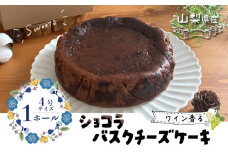 山梨県産ワイン香る ショコラバスクチーズケーキ（1ホール）【アズールヤード】｜チーズケーキ ショコラ バスクチーズケーキ 贈答用 プレゼント ギフト ワイン バレンタイン ホワイトデー