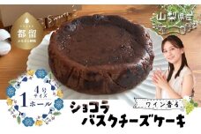 山梨県産ワイン香る ショコラバスクチーズケーキ（1ホール）【アズールヤード】｜チーズケーキ ショコラ バスクチーズケーキ 贈答用 プレゼント ギフト ワイン バレンタイン ホワイトデー