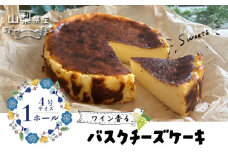 山梨県産ワイン香る バスクチーズケーキ（1ホール）【アズールヤード】｜チーズケーキ 贈答用 プレゼント ギフト ワイン バレンタイン ホワイトデー 母の日 贈答 父の日