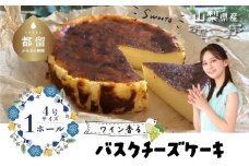 山梨県産ワイン香る バスクチーズケーキ（1ホール）【アズールヤード】｜チーズケーキ 贈答用 プレゼント ギフト ワイン バレンタイン ホワイトデー 母の日 贈答 父の日