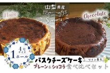 バスクチーズケーキ 食べ比べセット（プレーン・ショコラ各１ホール）【アズールヤード】｜チーズケーキ ショコラ セット 贈答用 プレゼント ギフト ワイン バレンタイン ホワイトデー