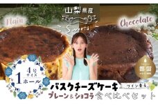 バスクチーズケーキ 食べ比べセット（プレーン・ショコラ各１ホール）【アズールヤード】｜チーズケーキ ショコラ セット 贈答用 プレゼント ギフト ワイン バレンタイン ホワイトデー