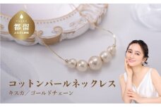 コットンパール「キスカ」ゴールドチェーンネックレス 　コットンパール パール ネックレス アクセサリー 冠婚葬祭 入学 卒業 プレゼント 贈答 母の日


