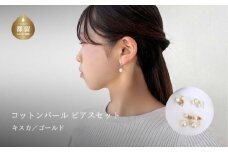 コットンパール「キスカ」ピアス３点セット(ゴールド)【～en～】｜コットンパール ピアス アクセサリー 入学式 卒業式 結婚式 ゴールド