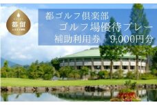 ＜9,000円分＞都ゴルフ倶楽部　ゴルフ場優待プレー補助利用券｜山梨県 都留市 都留 ゴルフ ゴルフ場 予約 プレー 優待券 利用券 チケット 補助券 プレー券